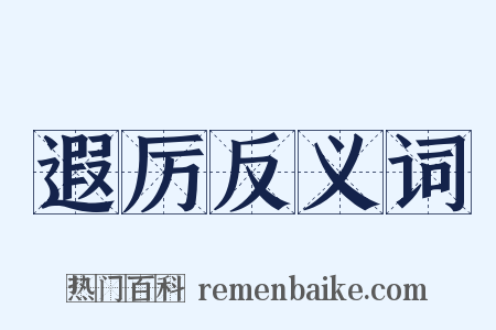 遐厉反义词是什么意思的图片